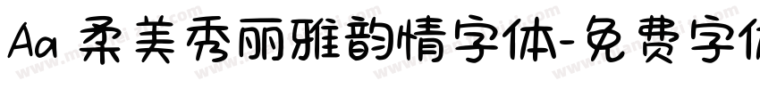 Aa 柔美秀丽雅韵情字体字体转换